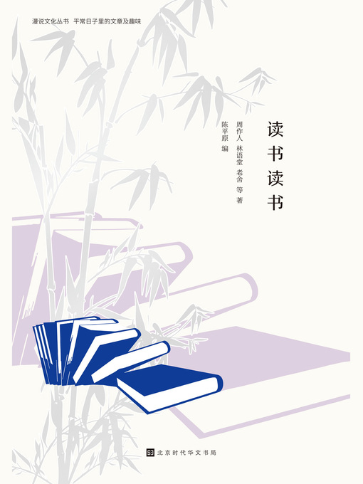 Title details for 读书读书 by 陈平原 - Available